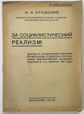 [Из собрания Г. Серого] Бродский И.И. За социалистический реализм! (Доклад на объединенном 