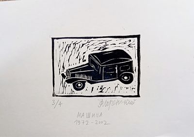 Флоренский Александр. Машина. 1972-2002 гг. Бумага, гравюра на линолеуме. Размер: 20,5 х 29 см. 