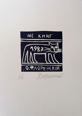 Флоренский Александр. Из книг О. Флоренской. 1987 г. Бумага, линогравюра. Размер: 24,5 х 17,5 