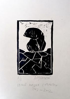 Флоренский Александр. Мишка с открыткой. 1972-2002 гг. Бумага, гравюра на линолеуме. Размер:29 