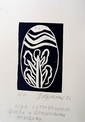 Флоренский Александр. Лужа с отражением. 1986 г. Бумага, линогравюра. Размер: 24,5 х 17,5 см. 