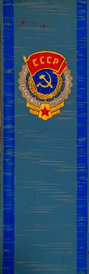 Кетов Александр. Эскиз праздничного оформления. 1960-е гг. Картон, гуашь. Размер: 60 х 20 см. 