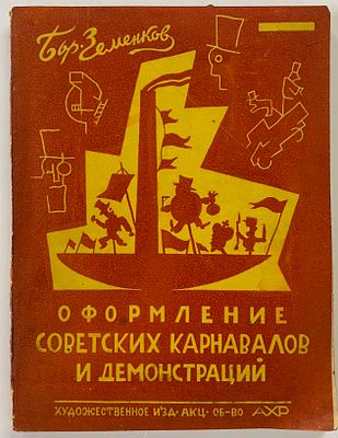 Земенков Б. Оформление советских карнавалов и демонстраций. Методическое пособие для 