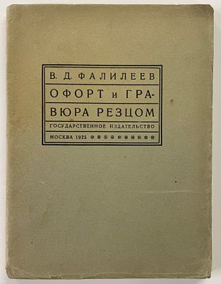 Фалилеев В.Д. Офорт и гравюра резцом. М.; Л.: Госиздат, 1925 г. - 122, [2] с.: ил. Формат: 18 х 
