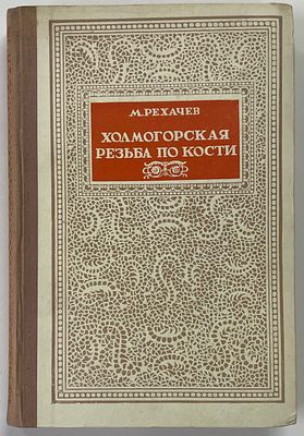 Рехачев М. Холмогорская резьба по кости. Архангельск: Архангельское областное государственное 