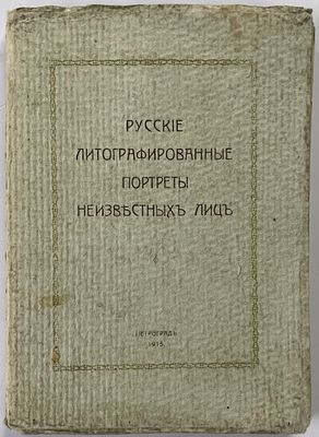 Адарюков В.Я., Обольянинов Н.А. Русские литографированные портреты неизвестных лиц. Пг.: 