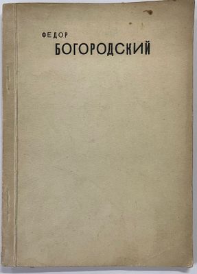 Каталог выставки художника Федора Богородского. М.-Л. ОГИЗ-ИЗОГИЗ. 1931 г. - 10 с., илл., 11 л. 
