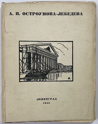 Анна Петровна Остроумова-Лебедева. Каталог выставки / Гос. рус. музей ; Вступ. статья: П. 