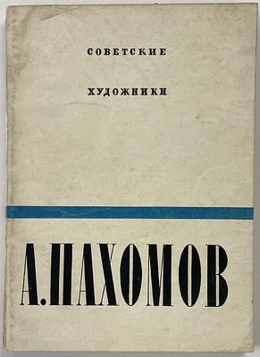 Аникеева В. А. Ф. Пахомов. Л.: Издание Ленинградского Областного союза советских художников 