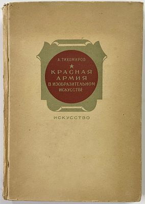 Тихомиров А.Н. Красная армия в изобразительном искусстве. Художественная выставка XX лет 