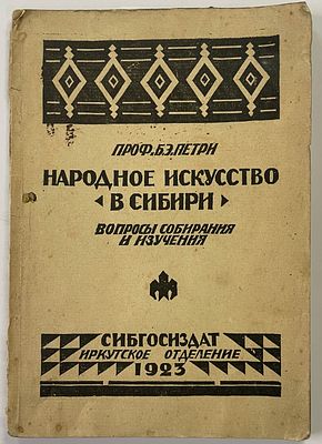 Петри Б. Э. Народное искусство в Сибири. Вопросы собирания и изучения.
Иркутск. Иркутское 