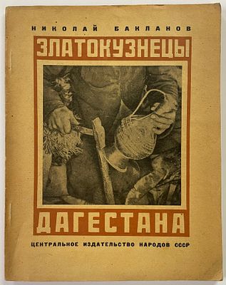 Бакланов Н. Златокузнецы Дагестана. М.: Центральное изд-во народов СССР, 1926 г. - 67, [3] c. 