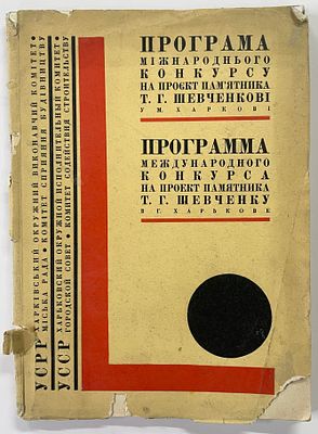 [Конструктивистское издание] Программа Международного конкурса на проект памятника Т. Г. 