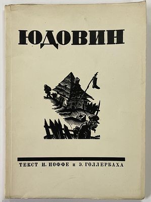 С. Юдовин. Гравюры на дереве. / Текст И. Иоффе, Э. Голлербаха. Л.: Изд. С.Б. Юдовина, 1928 г. - 