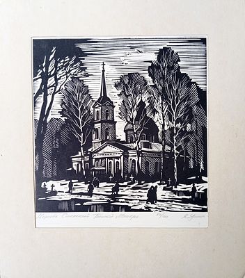 Ушин Андрей. Церковь Смоленской Божьей Матери. 1980-е гг. Бумага, линогравюра. Размер: 16,5 х 