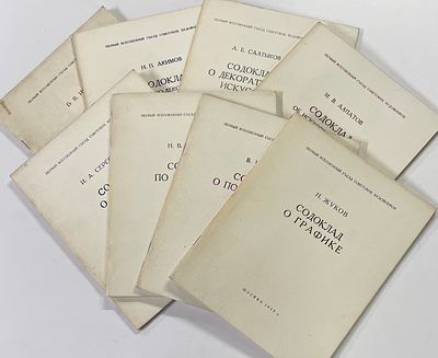 [Составной лот] Восемь книг. Первый всесоюзный съезд советских художников. М. 1957 г. Формат: 