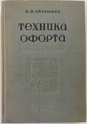 Айзеншер И.Я. Техника офорта. Гравюра на металле / Под ред. М.В. Доброклонского. Л.-М.: 