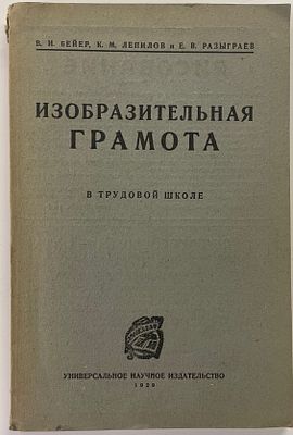Бейер В.И., Лепилов K.M., Е.В.Разыграев. Изобразительная грамота в трудовой школе. Харьков: 