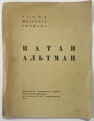 [Тир. 200 экз.] Натан Альтман. Всероссийское театральное общество. Ленинградское отделение. Дом 