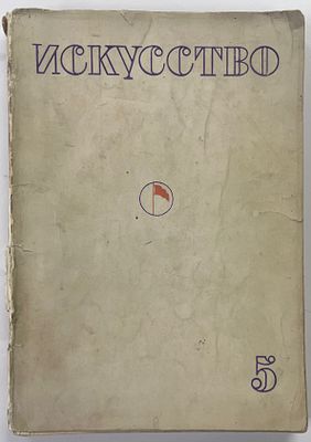 [Стругацкий Н.] Искусство (журнал) №5. Орган союзов советских художников и скульпторов. М.-Л. 