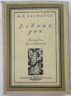 Нестеров М.В. Давние дни: Встречи и воспоминания. М.: Гос. Третьяковская галлерея, 1941 г. - 