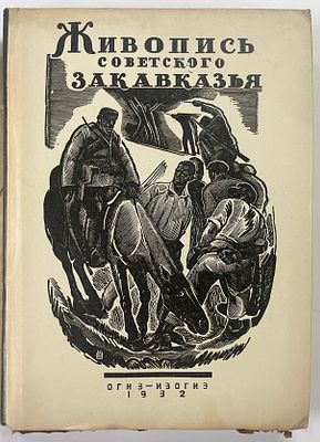 Ремпель Л.И. Живопись Советского Закавказья. М.; Л.: Изогиз, 1932 г. - 163, [5] с.: ил., 38 л. 