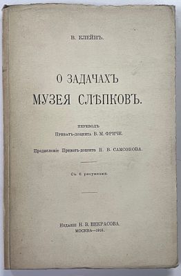 Клейн В. О задачах музея слепков. / пер. приват-доцента В.М. Фриче, предисл. приват-доцента 