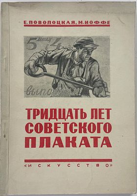 Поволоцкая Е., Иоффе, М. Тридцать лет советского плаката.
М.; Л.: Искусство, 1948 г. - 77, [3] 