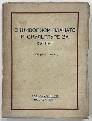 О живописи, плакате и скульптуре за XV лет: сборник статей. / М.П. Аркадьев, А.С. Бубнов, Н.И. 