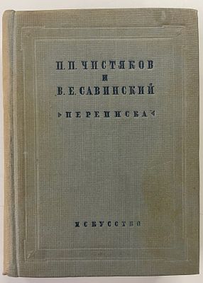 Чистяков П.П., Савинский В.Е. Переписка: 1883-1888 гг.: Воспоминания / Ред. и комментарии И.А. 