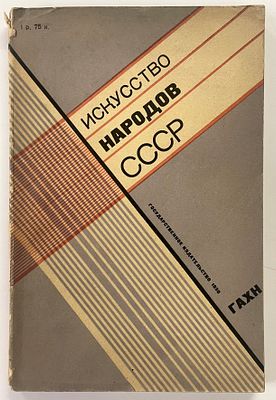 Искусство народов СССР. Сборник статей и материалов. М.-Л. Государственное издательство. 1930 