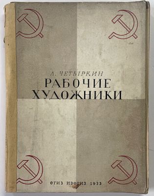 Четыркин Л. Рабочие художники. М.; Л.: ОГИЗ-ИЗОГИЗ, 1933 г. - 124, [4] с., 5 л. ил. Формат: 20 