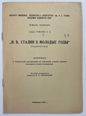 [Из собрания Г. Серого] Аспирант Рыбалко В. Л. "И. В. Сталин в молодые годы" (скульптура). 