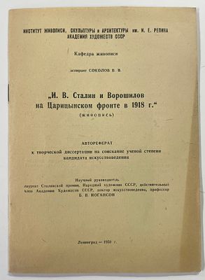 [Из собрания Г. Серого] Аспирант Соколов В. В. "И. В. Сталин и Ворошилов на Царицынском фронте 