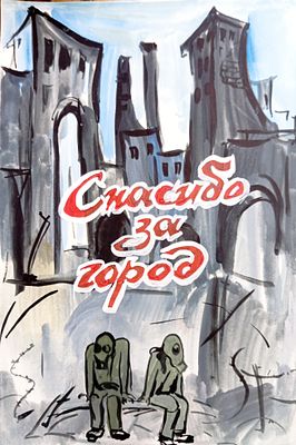 Вайциос Василис. Спасибо за город. Макет плаката. 1990-е г. г. Бумага, гуашь. Размер: 37 х 25,5 