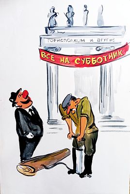 Вайциос Василис. Все на субботник. Макет плаката. 1990-е г. г. Бумага, гуашь. Размер: 37 х 25,5 