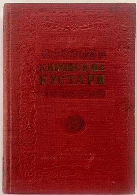 Шатров М.Н. Кировские кустари. / Переплет, форзац, заставки, концовки А. Люстрицкого. Киров. 