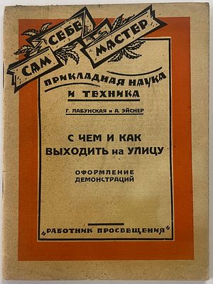 Лабунская Г., Эйснер А. С чем и как выходить на улицу. Оформление идемонстраций. М. Работник 