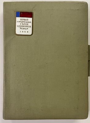 Первый учредительный съезд художников СССР. Памятка участника. М. 1960 г. - 47 с. Формат: 14 х 