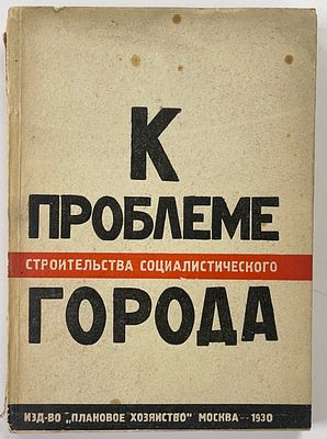 К проблеме строительства социалистического города. Дискуссия в клубе плановых работников им. Г. 