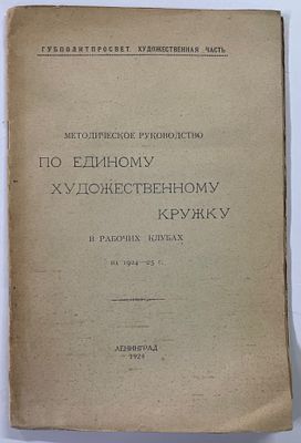 Методическое руководство по единому художественному кружку в рабочих клубах на 1924-25 г. Л. 