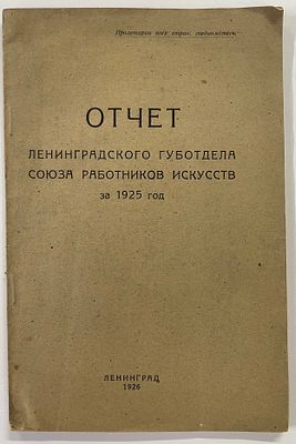 Отчет Ленинградского губотдела союза работников искусств за время с 1-го января 1925 г. по 1-ое 