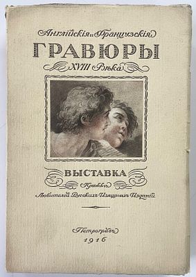 Английская и французская гравюры XVIII века. Выставка кружка любителей русских изящных изданий. 