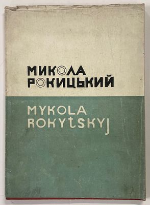 Холостенко Е. Микола Рокицький. [Николай Рокицкий] Харьков. РУХ. 1933 г. - 18, [2] с., 31 с. 