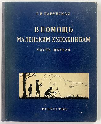 Лабунская Г. В. В помощь маленьким художникам. Сборник заданий по рисованию. Часть первая. Для 