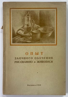 Опыт заочного обучения рисованию и живописи. Сборник статей. М. 1939 г. - 108 с., 1 л., илл. 