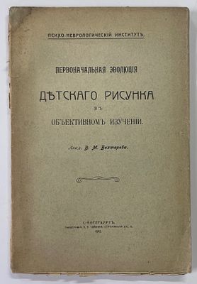Акад. Бехтерев В. М. Первоначальная эволюция детского рисунка в объективном изучении. / 