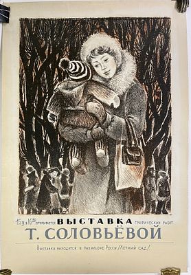 Макет афиши. Выставка графических работ Т. Соловьевой. Бумага, литография, тушь, гуашь. Размер 
