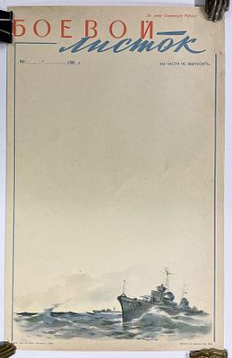 Боевой листок. Из части не выносить. 1963 г. Бумага, офсет. Размер листа: 45 х 29 см.