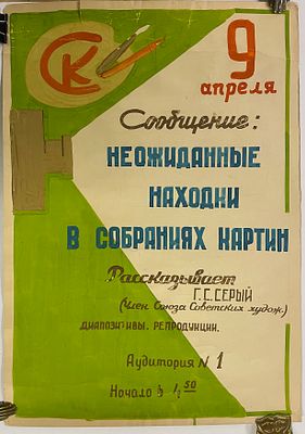 Афиша. Г. С. Серый. Неожиданные находки в собраниях картин. Бумага, гуашь. Размер листа: 59,5 х 